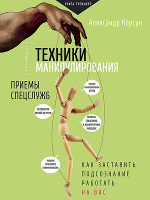 cover image of Техники манипулирования